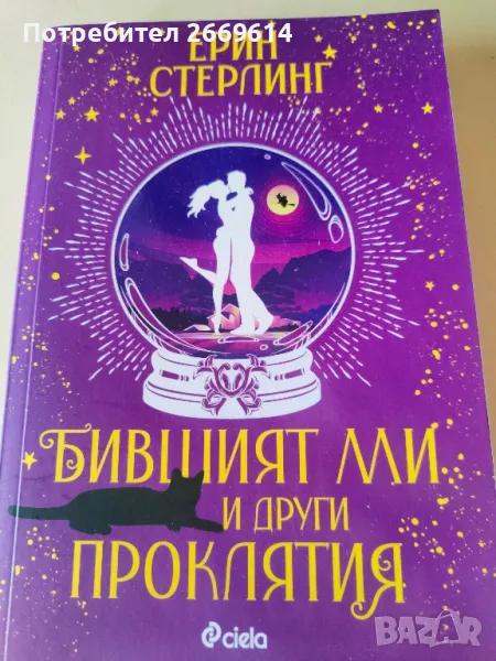 Бившият ми и други проклятия, снимка 1