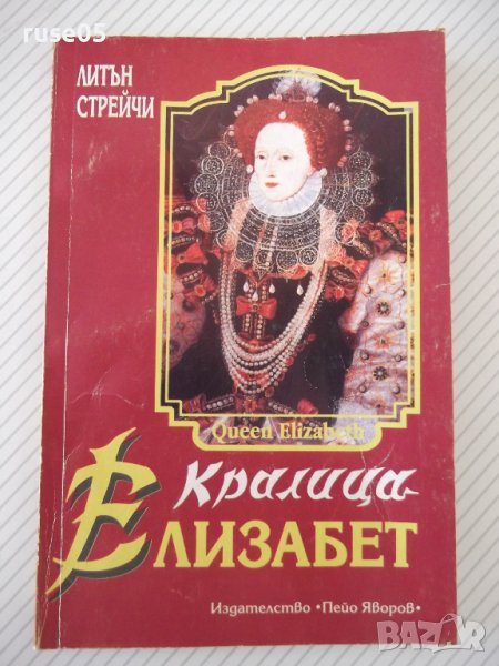 Книга "Кралица Елизабет - Литън Стрейчи" - 216 стр., снимка 1
