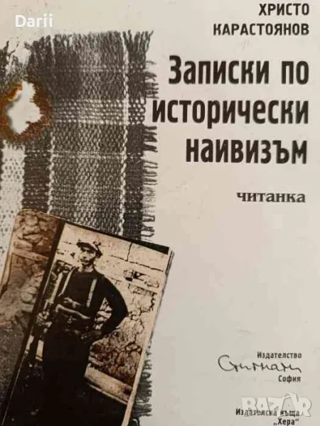 Записки по исторически наивизъм- Христо Карастоянов, снимка 1