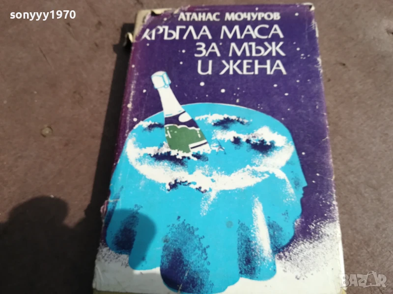 КРЪГЛА МАСА ЗА МЪЖ И ЖЕНА 3005250702, снимка 1