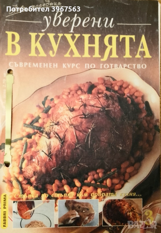 Книжка,,Уверени в кухнята,,, снимка 1