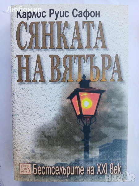 Сянката на вятъра , снимка 1