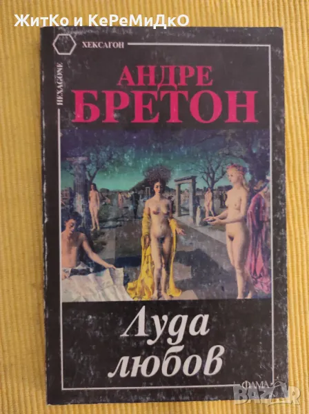  Андре Бретон - Луда любов , снимка 1