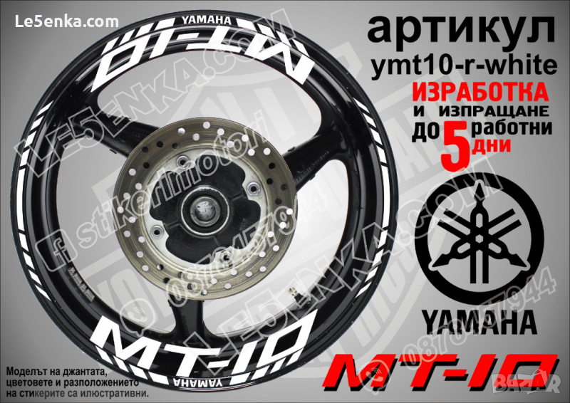 Yamaha MT-10 кантове и надписи за джанти ymt10-r-white, снимка 1