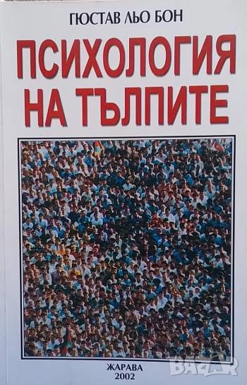 Психология на тълпите Густав Льобон, снимка 1