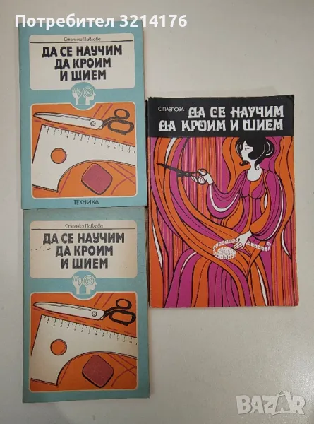 Да се научим да кроим и шием - Стоянка Павлова, снимка 1