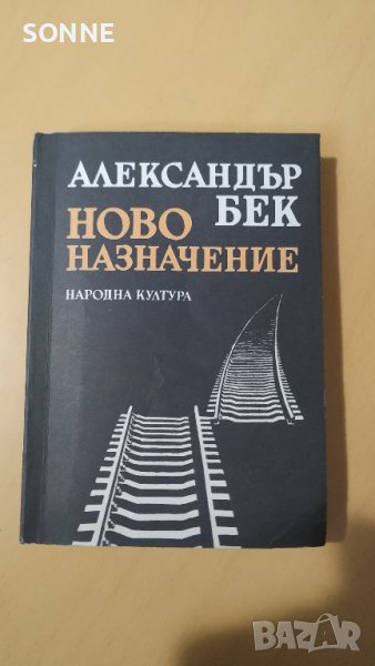 Ново назначение - Александър Бек, снимка 1
