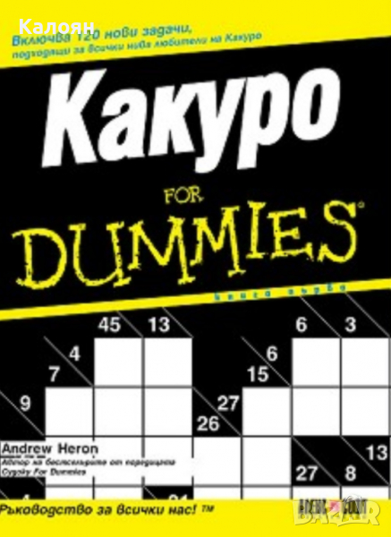 Ендрю Херон - Какуро For Dummies , снимка 1
