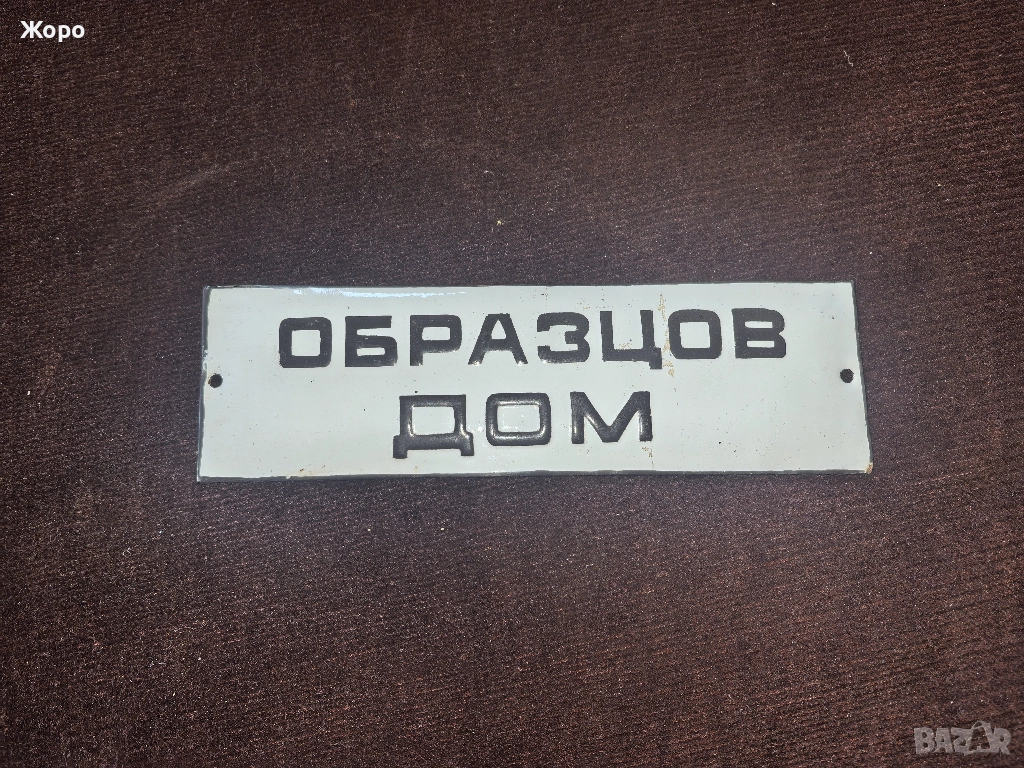 Емайлирана табела , снимка 1