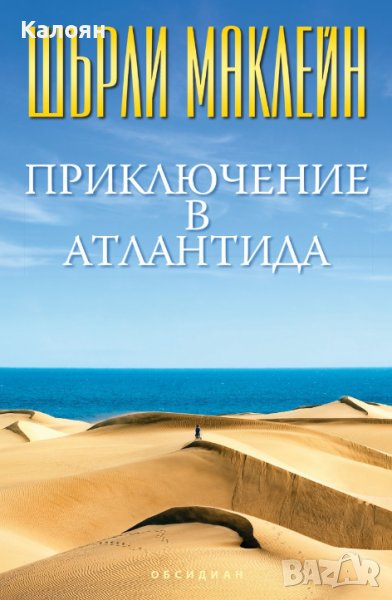 Шърли Маклейн - Приключение в Атлантида (2016), снимка 1