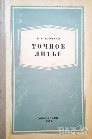 Точное литье-Б. С. Курчман, снимка 1