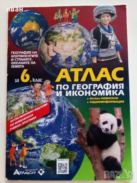Атлас по География и Икономика за 6.клас - 2022г., снимка 1
