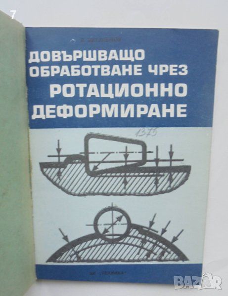 Книга Довършващо обработване чрез ротационно деформиране - Владимир Витлеемов 1971 г., снимка 1
