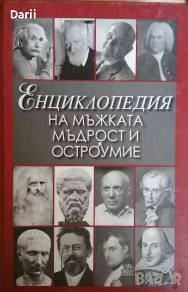 Енциклопедия на мъжката мъдрост и остроумие, снимка 1