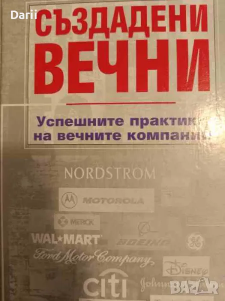 Създадени вечни. Успешните практики на вечните компании, снимка 1