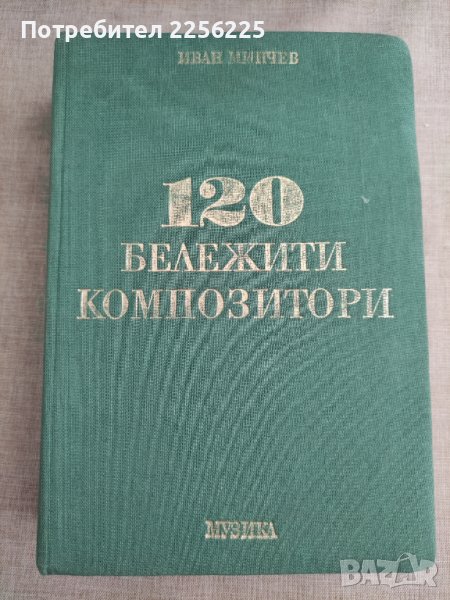 Книга "120 бележити композитори", снимка 1