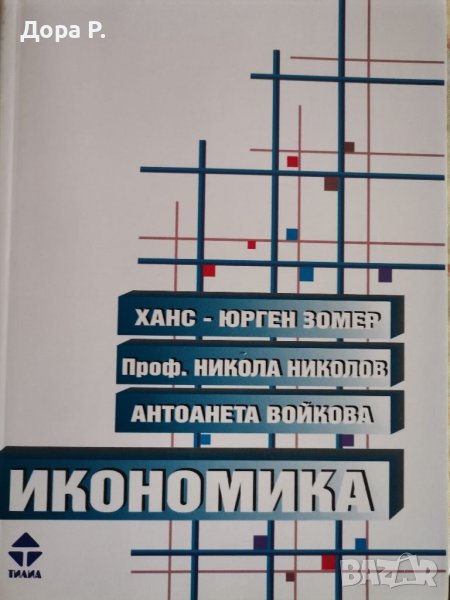 Учебник Икономика, изд. Тилиа, снимка 1