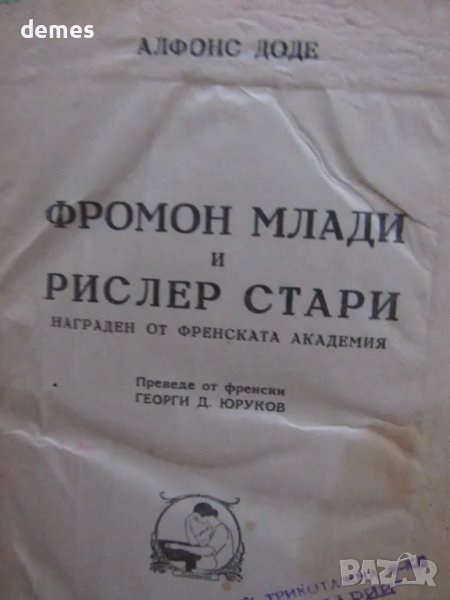 Алфонс Доде-Фроман Млади и Рислер Стари-изд.1946 г., снимка 1