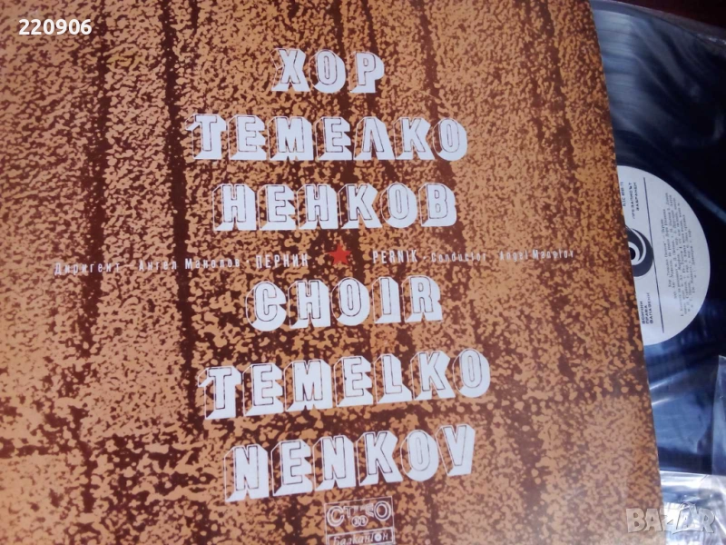 Плоча Хор Темелко Ненков - Перник, Балкантон, снимка 1
