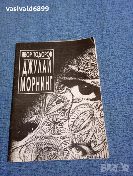 Явор Тодоров - Джулай морнинг , снимка 1