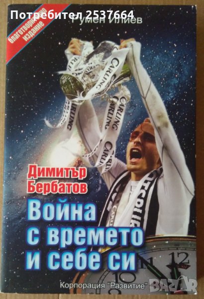 Война с времето и себе сиДимитър Бербатов  Румен Илиев, снимка 1