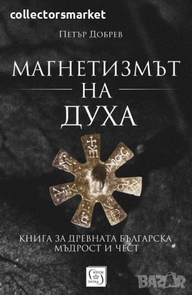 Магнетизмът на Духа, снимка 1