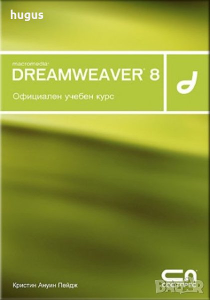 Dreamweaver 8 – Официален учебен курс, снимка 1