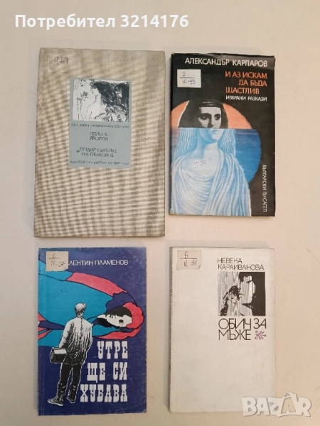 Подир сенките на облаците - Пейо К. Яворов (1982), снимка 1