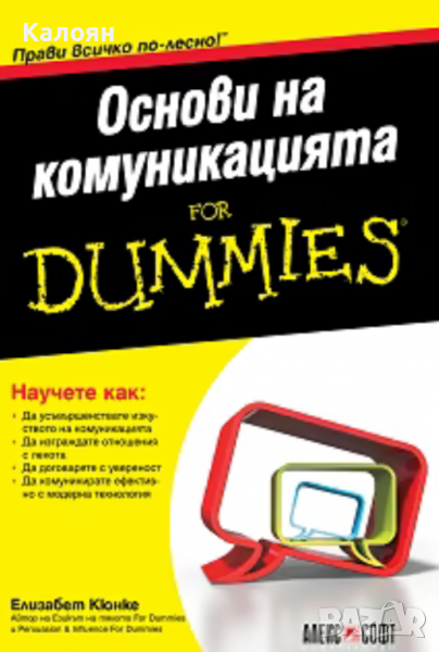 Елизабет Кюнке  - Основи на комуникацията For Dummies, снимка 1