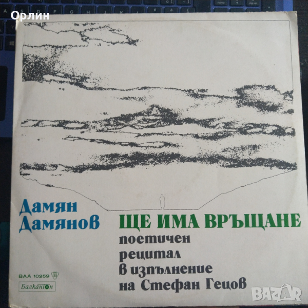 Грамофонна плоча - Дамян Дамянова-Ще има връщане - ВАА 10259, снимка 1
