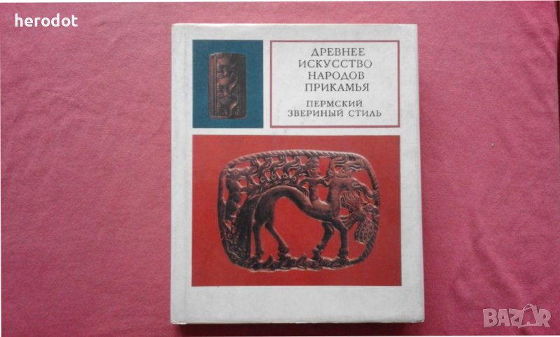 Древнее искусство народов Прикамья. Пермский звериный стиль, снимка 1
