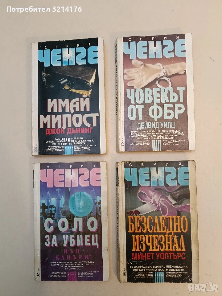 Безследно изчезнал - Минет Уолтърс, снимка 1