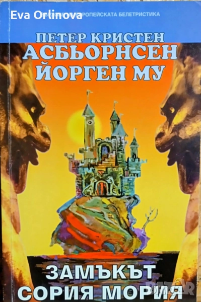 "Замъкът Сория Мория" - Петер Кристен Асбьорнсен, Йорген Му, снимка 1