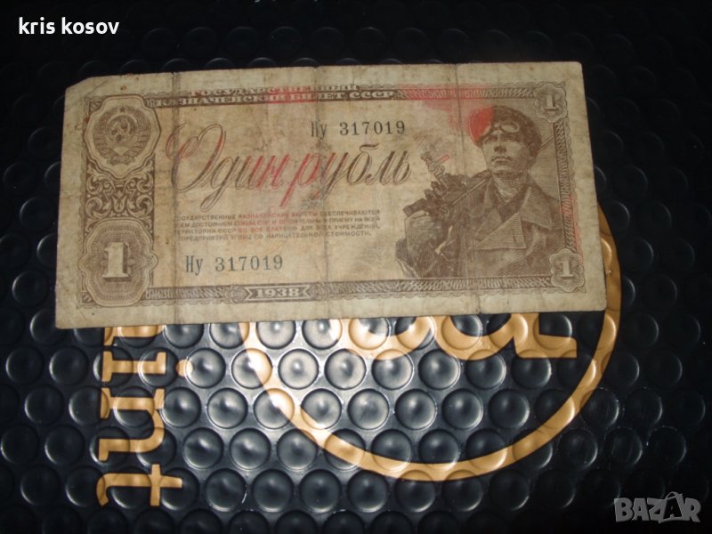 	1 рубла 1938 	Съветски съюз (Русия), снимка 1