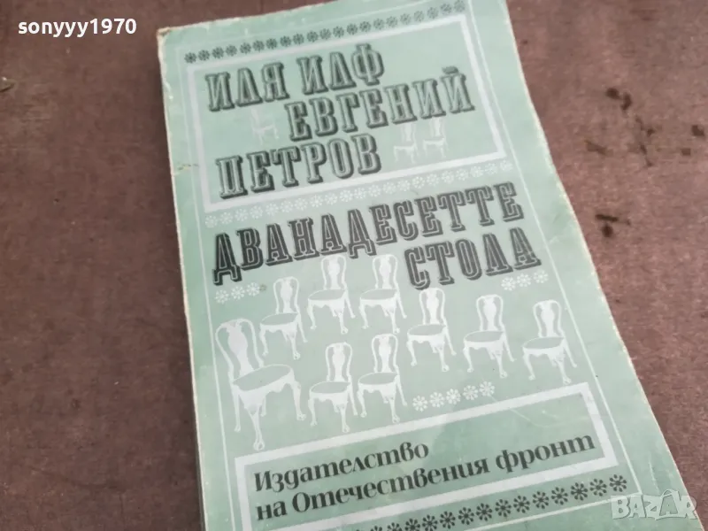 ДВАНАДЕСЕТТЕ СТОЛА 0502250624, снимка 1