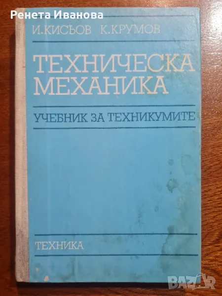 Техническа механика , снимка 1