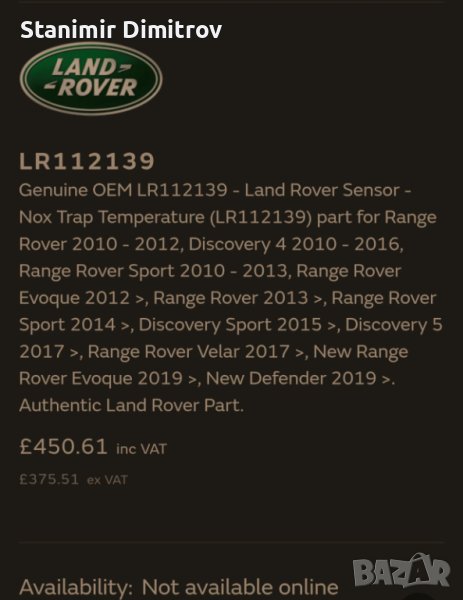 NOx Sensor Land Rover (Нох сензор-Ad-blue) Бош подходящ за Land Rover  и Jaguar (C2D57279-LR112139), снимка 1