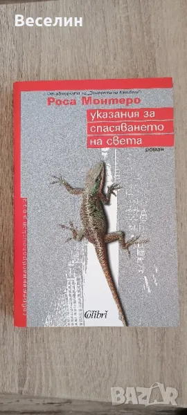 "Указания за спасяването на света" - Роса Монтеро, снимка 1