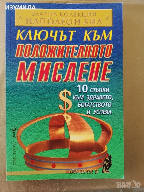 Ключът към положителното мислене - Наполеон Хил , снимка 1