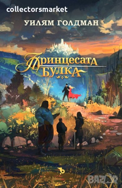 Принцесата булка / Твърда корица, снимка 1