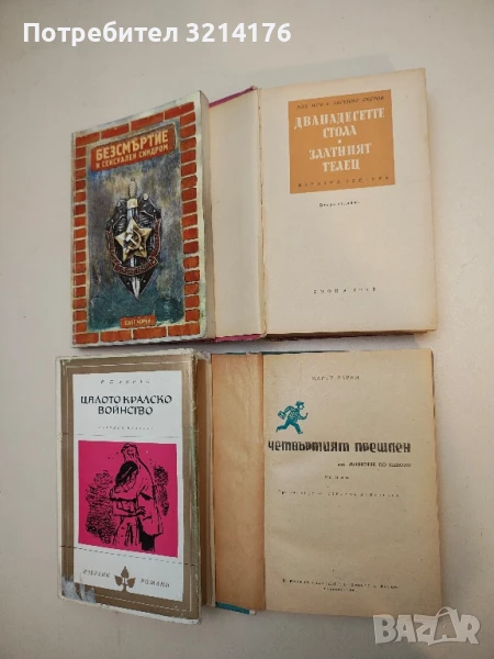 Дванадесетте стола; Златният телец - Иля Илф, Евгений Петров, снимка 1
