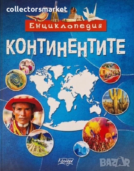 Континентите. Енциклопедия + книга ПОДАРЪК, снимка 1
