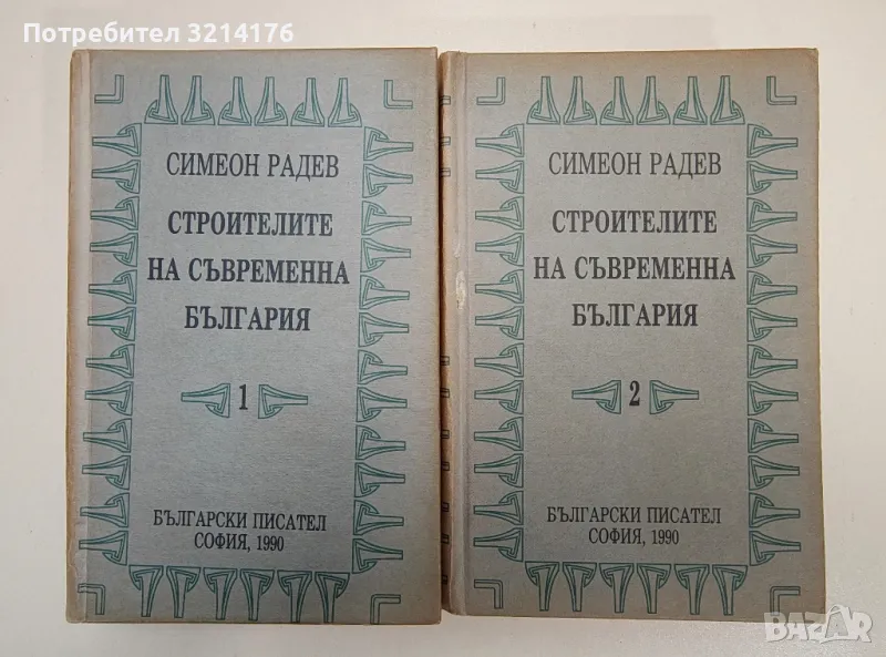 Строителите на съвременна България. Том 1-2 - Симеон Радев (1990), снимка 1