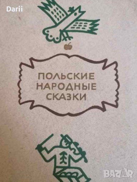 Польские народные сказки, снимка 1