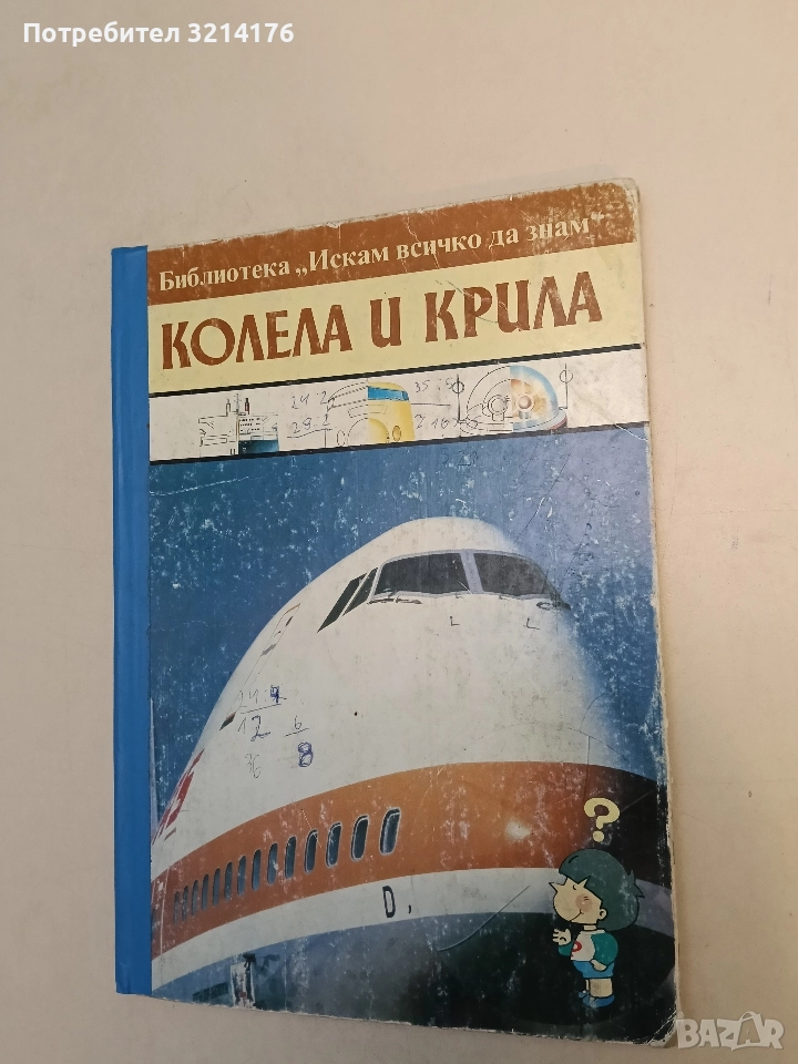 Колела и крила - Колектив, снимка 1