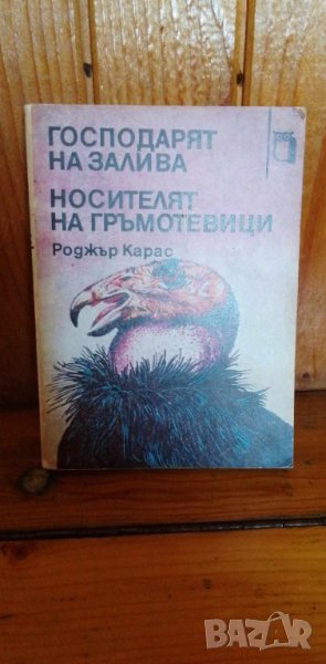 Господарят на залива; Носителят на гръмотевици - Роджър Карас, снимка 1