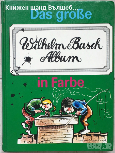 Книги Немски Език: Wilhelm Busch - Das Grose Wilhelm Busch Album in Farbe, снимка 1