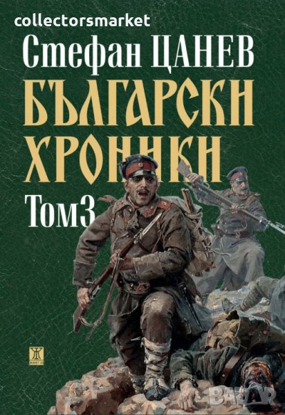 Български хроники. Том 3 / Твърда корица, снимка 1