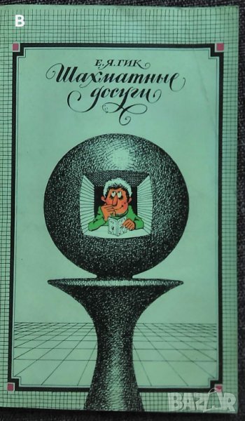 Шахматные досуги - Е. Я. Гик, снимка 1
