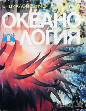 Енциклопедичен речник по океанология, снимка 1